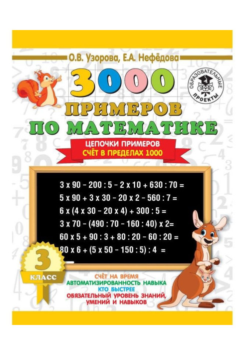 Книга 3000 примеров по математике. 3 класс. Цепочки примеров. Счёт в пределах 1000