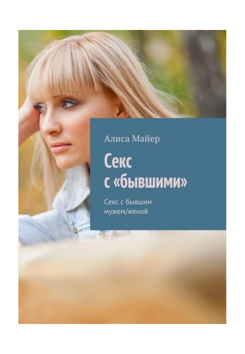 Книга Секс із «колишніми». Секс із колишнім чоловіком/дружиною