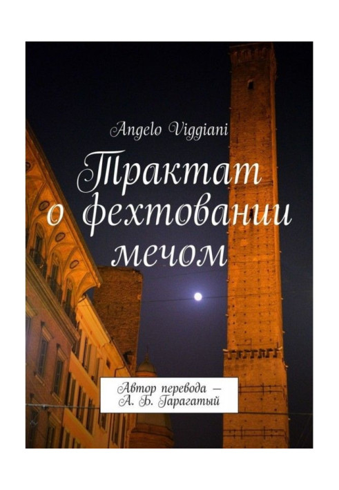 Книга Трактат про фехтування мечем. Автор перекладу - А. Б. Гарагатый