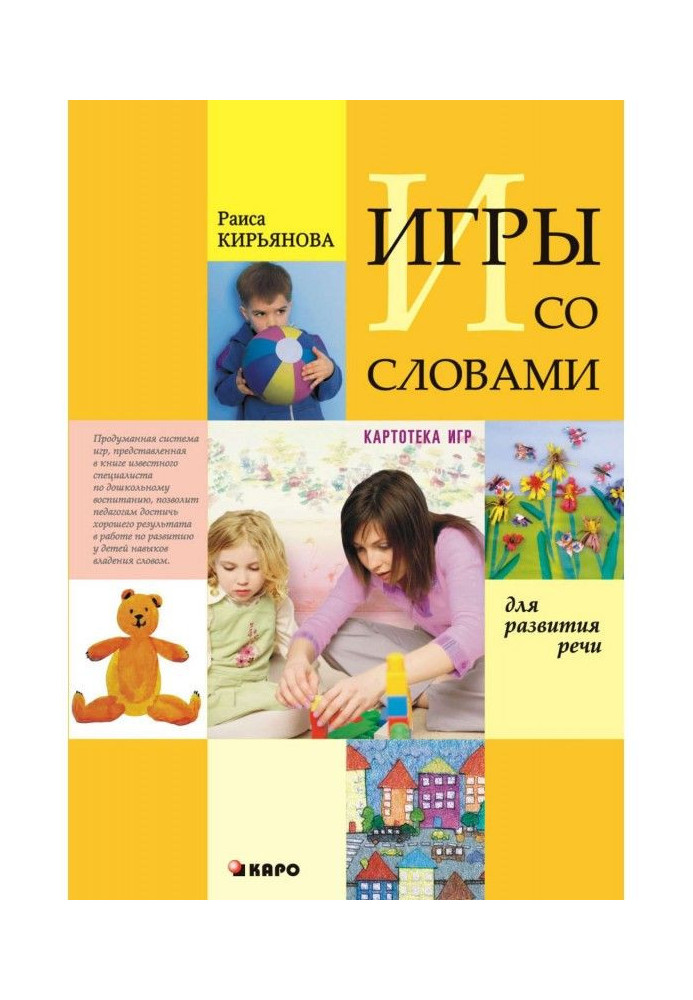 Книга Игры со словами для развития речи. Картотека игр