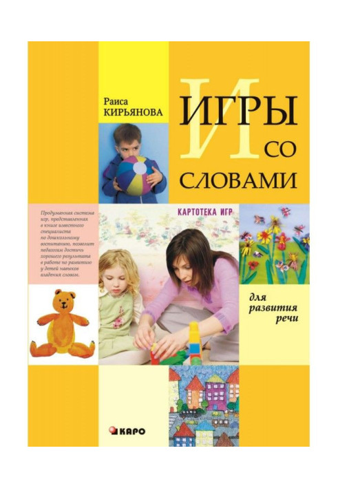 Книга Игры со словами для развития речи. Картотека игр