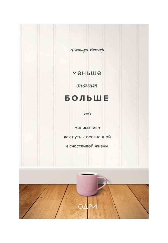 Книга Меньше значит больше. Минимализм как путь к осознанной и счастливой жизни