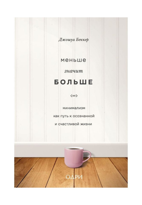 Книга Меньше значит больше. Минимализм как путь к осознанной и счастливой жизни