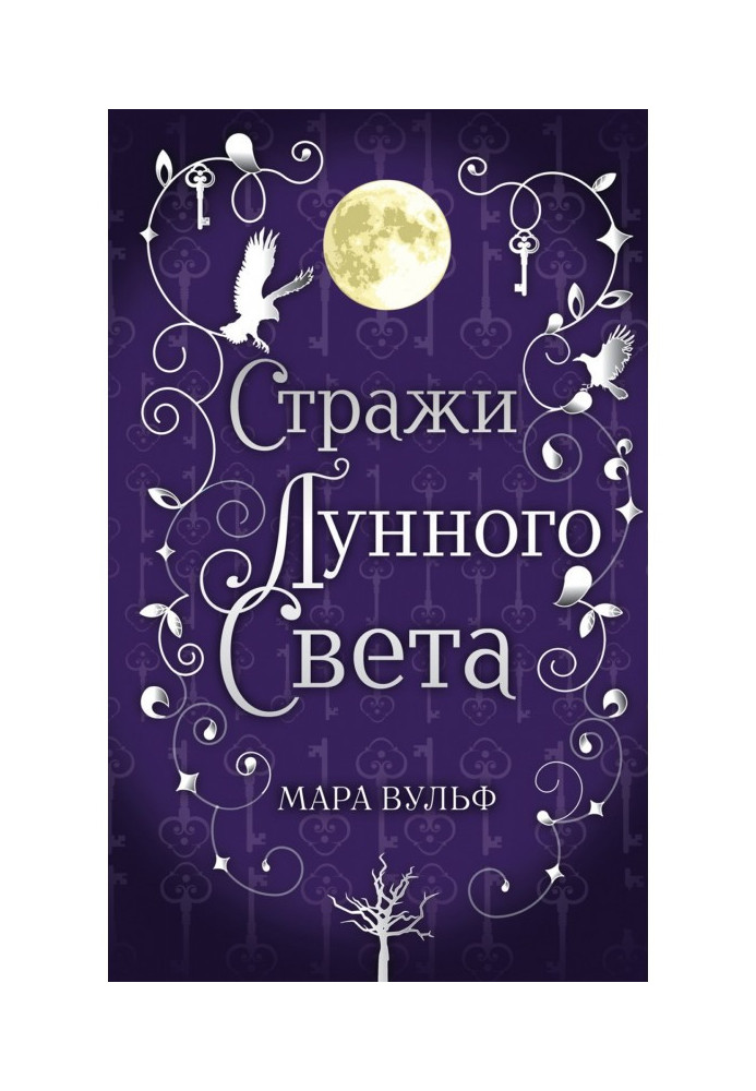 Book Saga of the Silver World. Guardians of the Moonlight