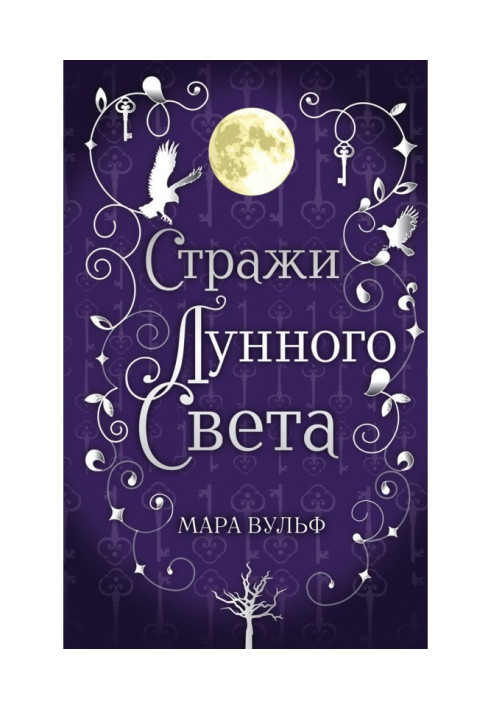 Book Saga of the Silver World. Guardians of the Moonlight