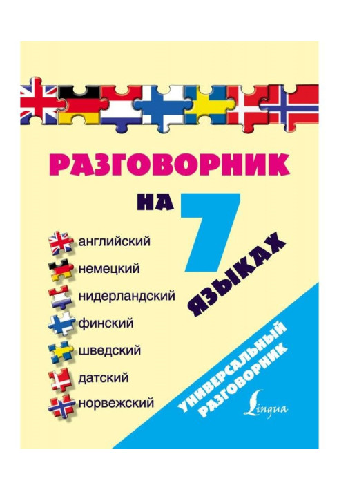 Книга Разговорник на 7 языках: английский, немецкий, нидерландский, финский, шведский, датский, норвежский