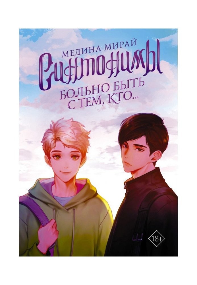 Книга Синтоніми. Боляче бути з тим, хто…