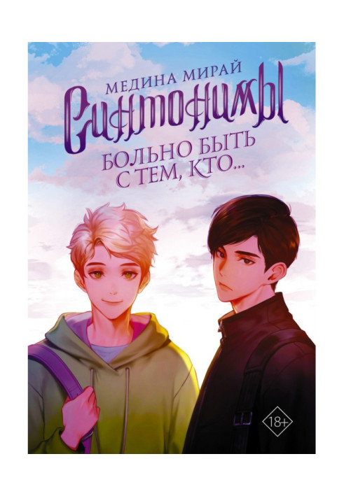 Book Synthonyms. It hurts to be with someone who...