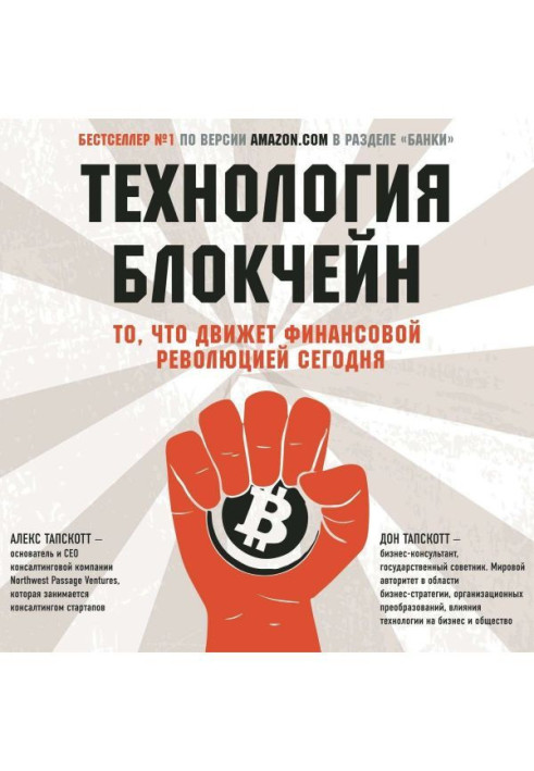 Книга Технология блокчейн. То, что движет финансовой революцией сегодня