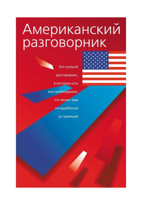 Книга Американський розмовник