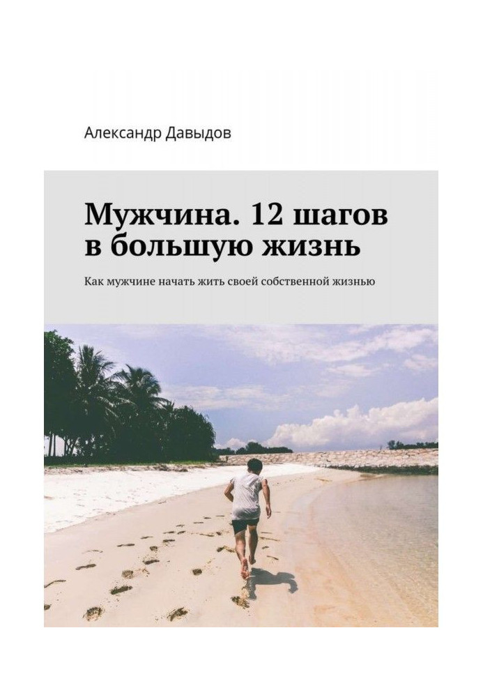 Book Man. 12 steps in large life. How a man must begin to live by the own life