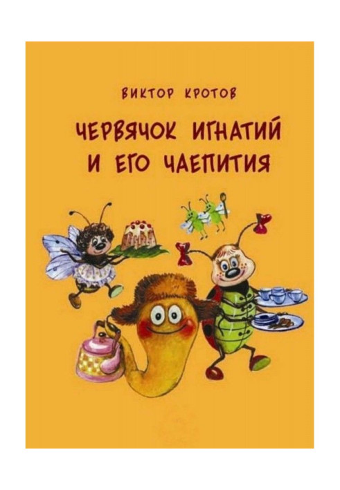 Книга Черв'ячок Ігнатій і його чаювання. 20 казкових історій