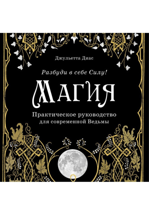 Книга Магія. Практичний посібник для сучасної Відьми