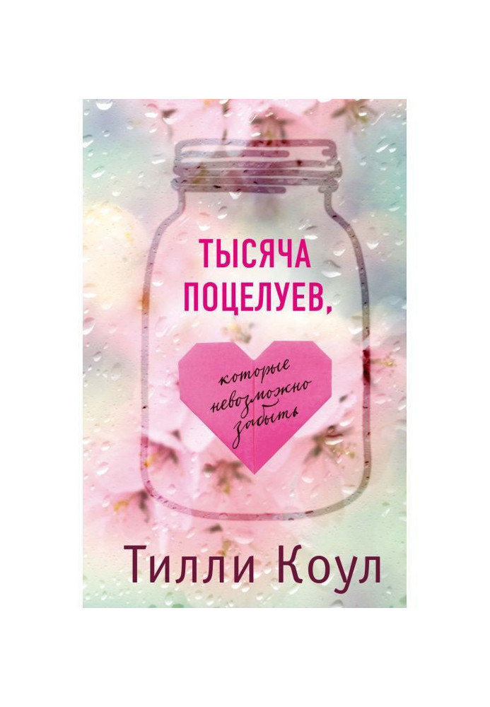Книга Тысяча поцелуев, которые невозможно забыть