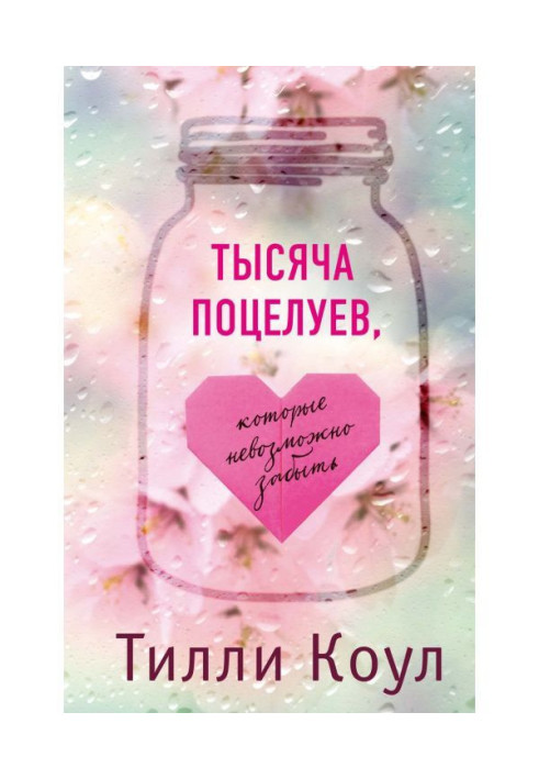 Книга Тысяча поцелуев, которые невозможно забыть