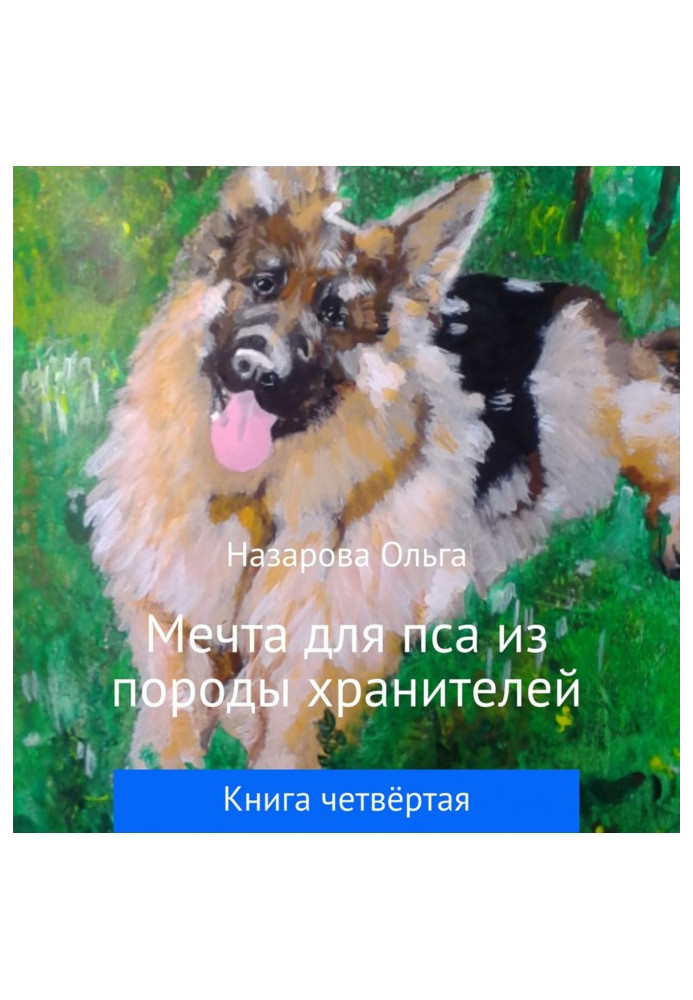 Книга Мрія для собаки з породи зберігачів