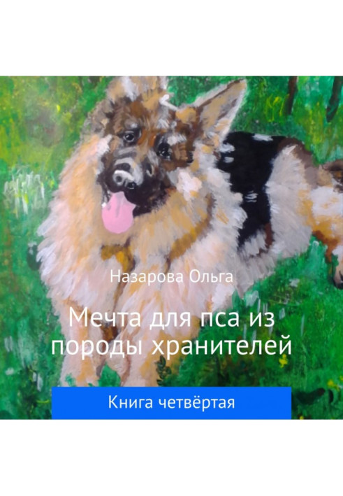 Книга Мечта для пса из породы хранителей