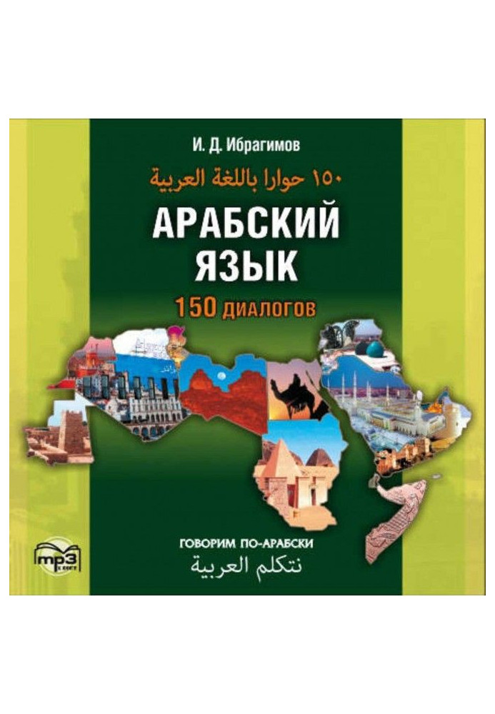 Book Arabic. 150 dialogues (audioappendix)