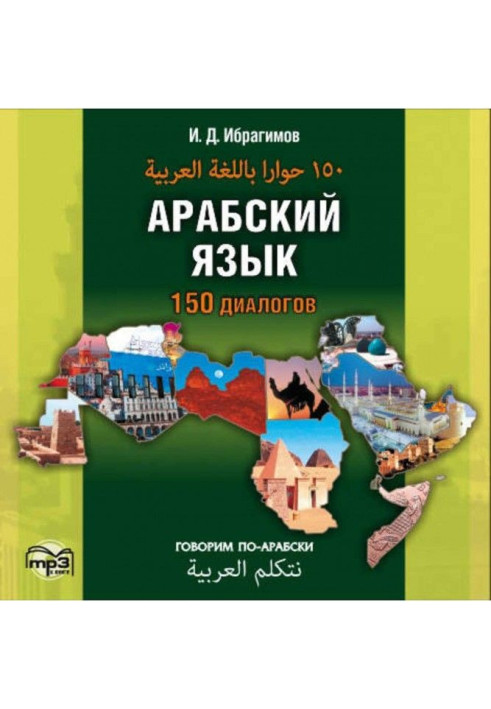 Книга Арабский язык. 150 диалогов (аудиоприложение)
