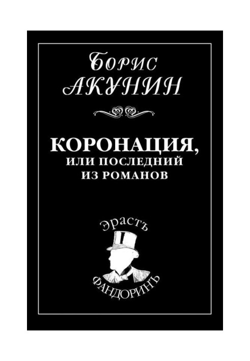 Книга Коронация, или Последний из романов