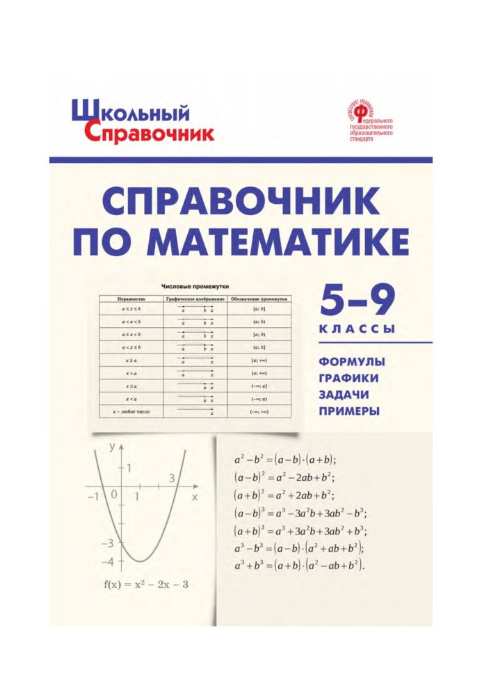 Книга Справочник по математике. 5–9 классы