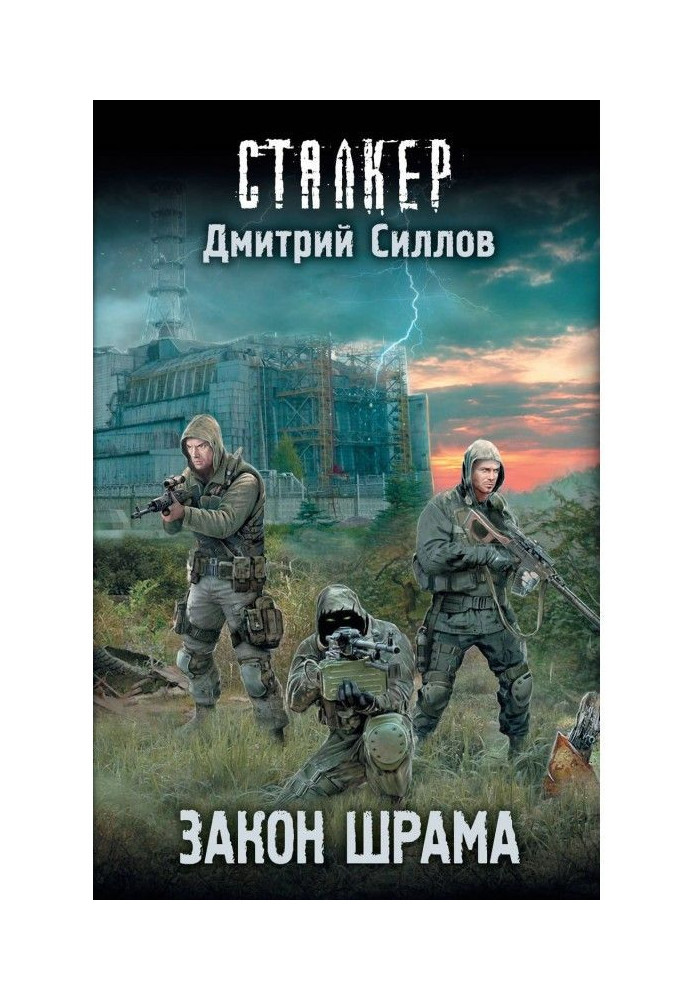 Книга Закон Шрама