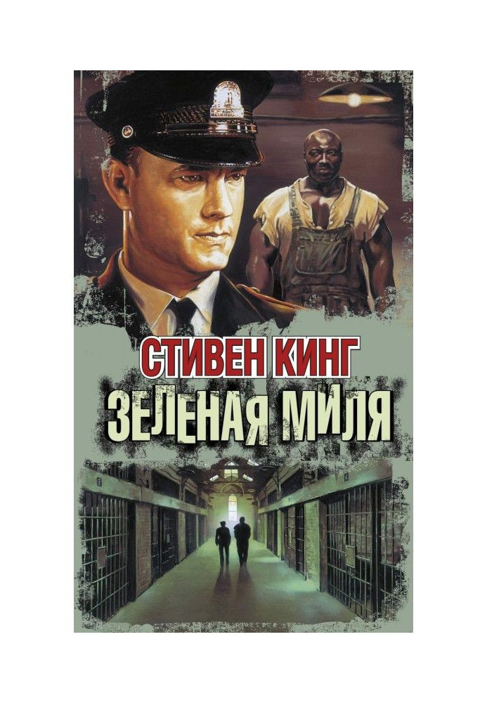 Книга Зелена миля