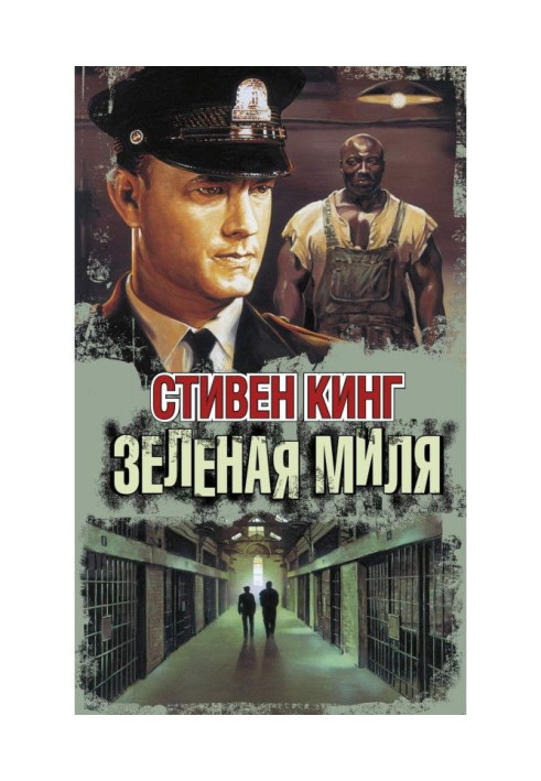 Книга Зелёная миля