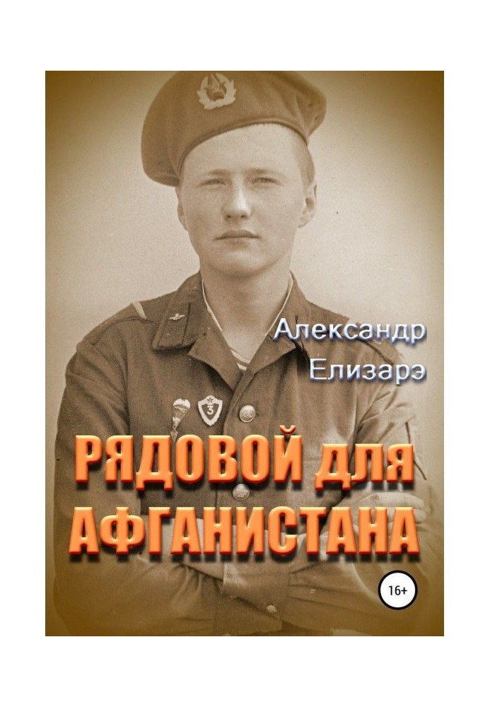 Книга Рядовий для Афганістану