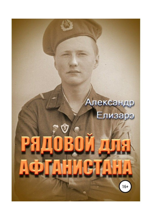 Книга Рядовий для Афганістану