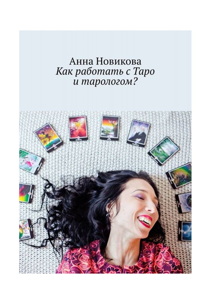 Книга Как работать с Таро и тарологом?
