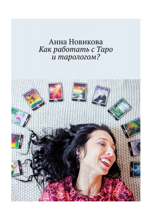 Книга Как работать с Таро и тарологом?