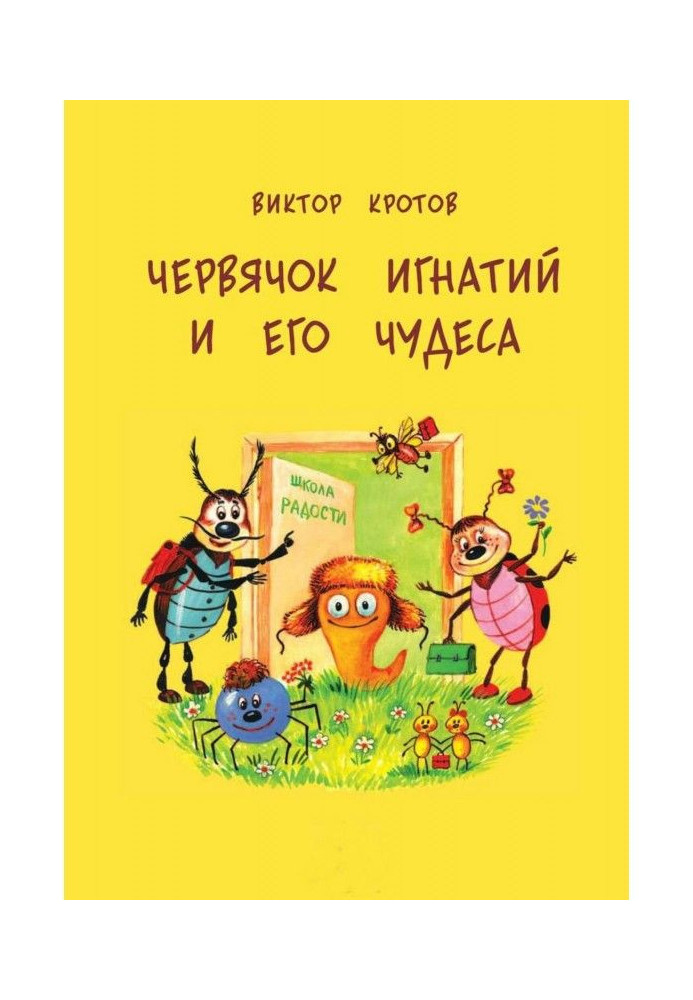 Книга Червячок Игнатий и его чудеса. 20 сказочных историй