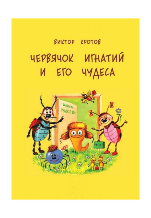 Книга Червячок Игнатий и его чудеса. 20 сказочных историй