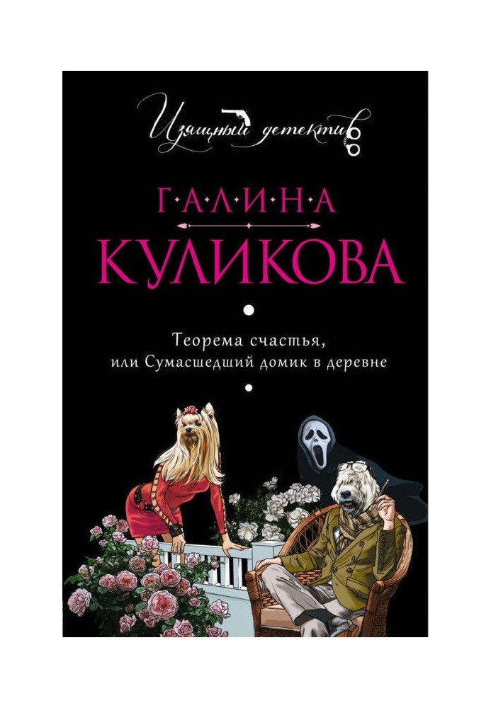 Книга Теорема щастя, або Божевільний будиночок у селі