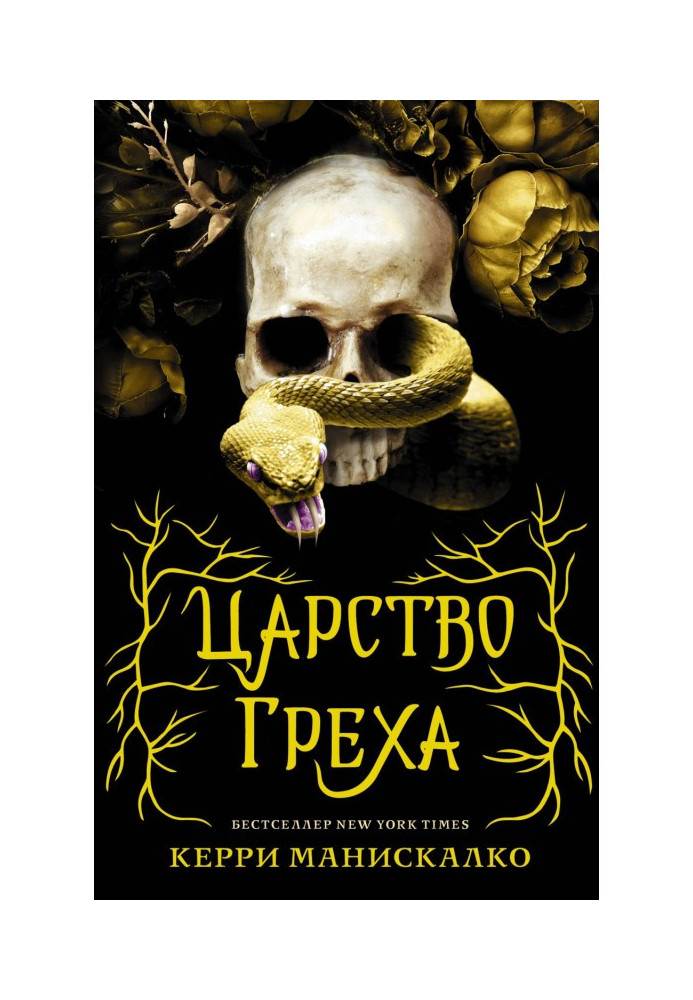 Книга Царство Греха