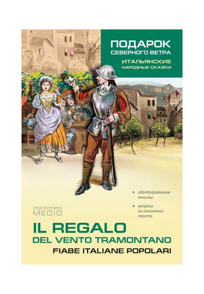 Book Regalo. Del vento tramontano fiabe italiane popolari / A gift from the north wind. Italian folk tales