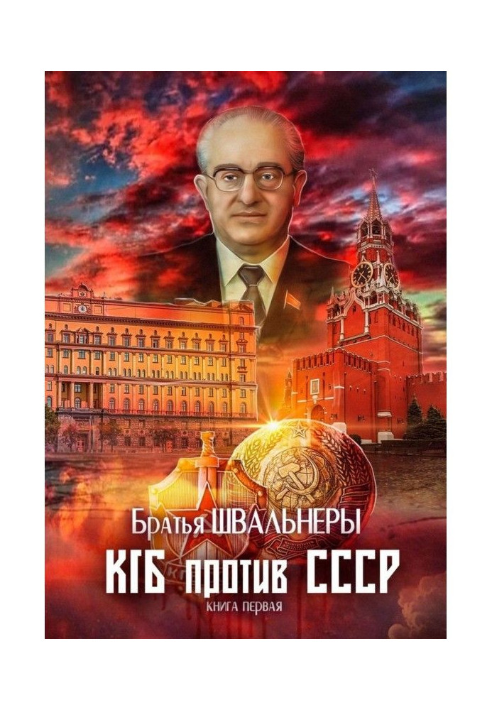 Книга КГБ против СССР. Книга первая