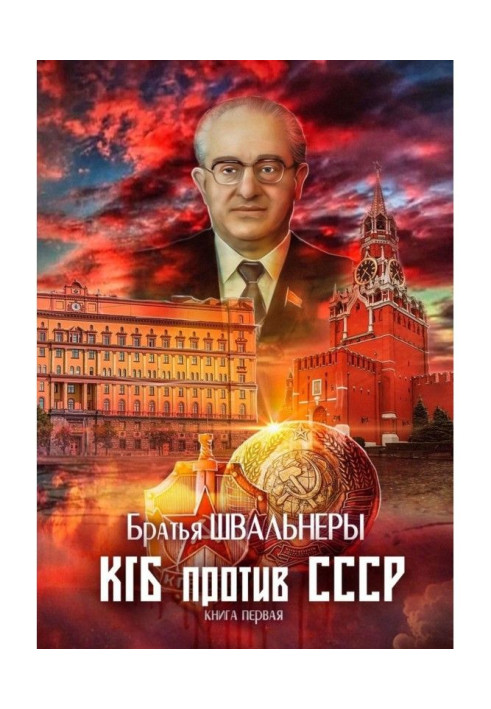 Книга КГБ против СССР. Книга первая
