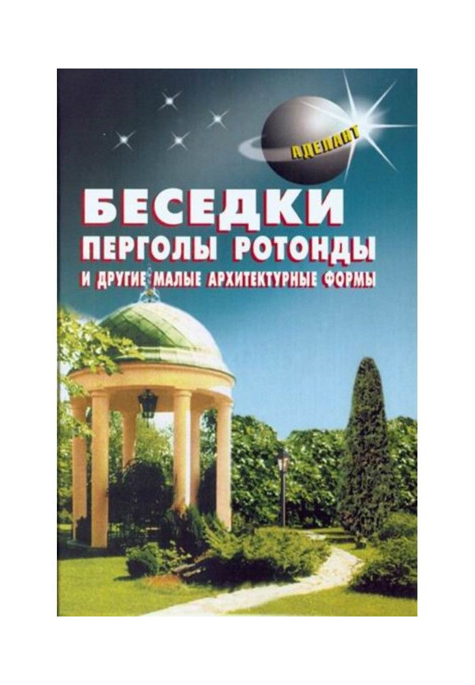 Книга Беседки, перголы, ротонды и другие малые архитектурные формы