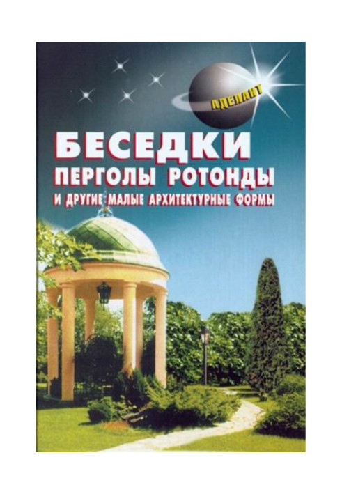 Книга Беседки, перголы, ротонды и другие малые архитектурные формы