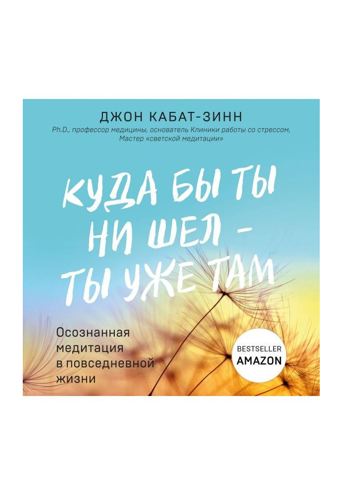 Книга Куда бы ты ни шел – ты уже там