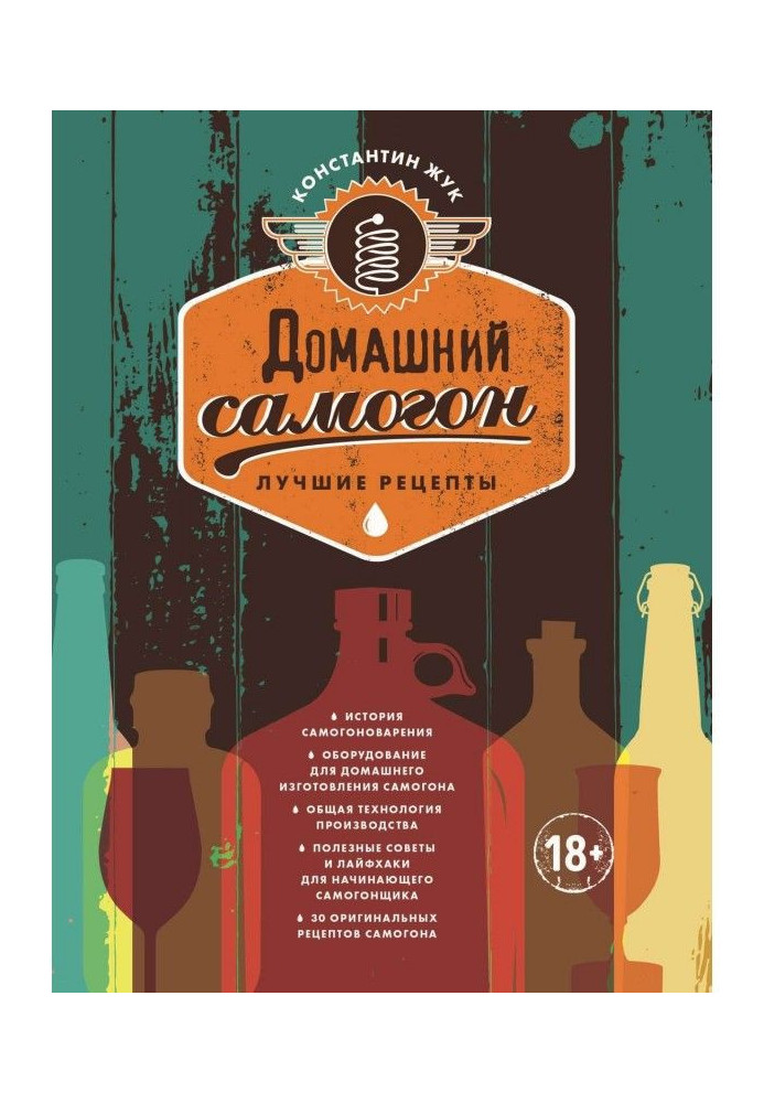 Книга Домашний самогон. Лучшие рецепты