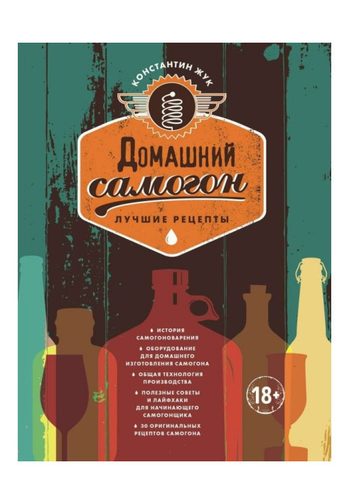 Книга Домашний самогон. Лучшие рецепты