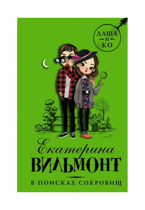 Книга В поисках сокровищ
