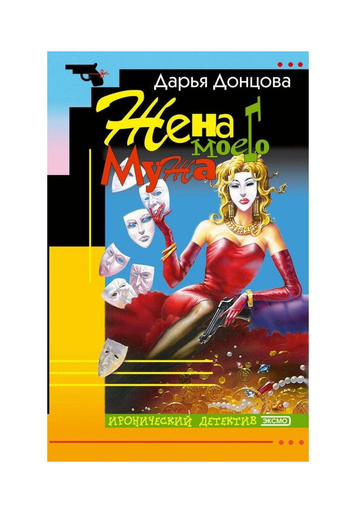 Книга Дружина мого чоловіка