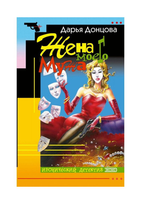 Книга Дружина мого чоловіка