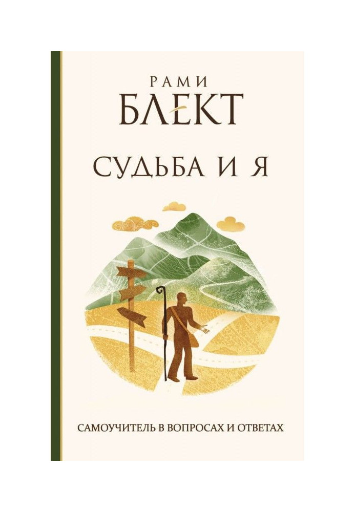 Книга Судьба и Я. Самоучитель в вопросах и ответах