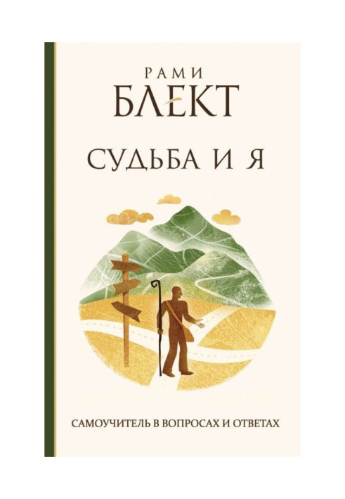 Book Fate and Я. Manual for self-tuition in questions and answers