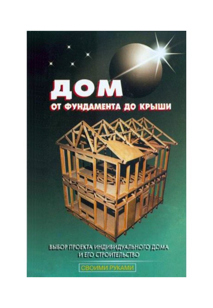 Книга Дом от фундамента до крыши